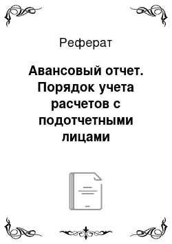 Реферат: Авансовый отчет. Порядок учета расчетов с подотчетными лицами