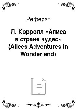 Реферат: Л. Кэрролл «Алиса в стране чудес» (Alices Adventures in Wonderland)