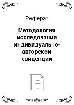 Реферат: Методология исследования индивидуально-авторской концепции писателя