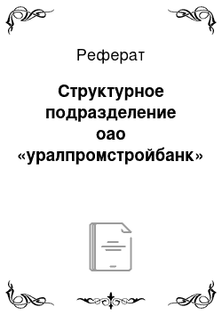 Реферат: Структурное подразделение оао «уралпромстройбанк»