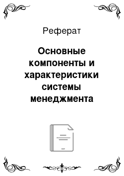 Реферат: Основные компоненты и характеристики системы менеджмента