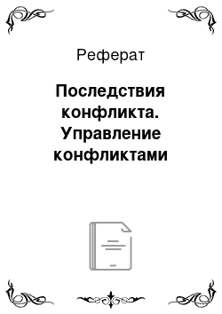 Реферат: Последствия конфликта. Управление конфликтами