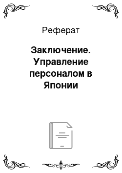 Реферат: Заключение. Управление персоналом в Японии