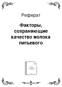 Реферат: Факторы, сохраняющие качество молока питьевого