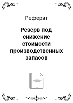 Реферат: Резерв под снижение стоимости производственных запасов