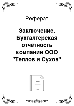 Реферат: Заключение. Бухгалтерская отчётность компании ООО "Теплов и Сухов"