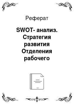 Реферат: SWOT-анализ. Стратегия развития Отделения рабочего проектирования ИАЗ