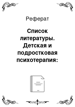 Реферат: Список литературы. Детская и подростковая психотерапия: неврозы у детей