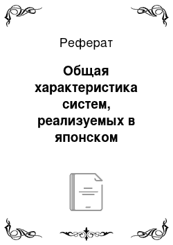 Реферат: Общая характеристика систем, реализуемых в японском менеджменте качества