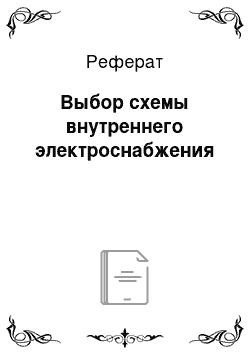 Реферат: Выбор схемы внутреннего электроснабжения