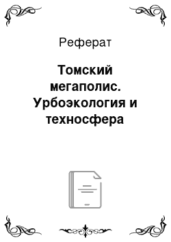 Реферат: Томский мегаполис. Урбоэкология и техносфера