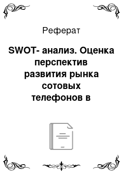 Реферат: SWOT-анализ. Оценка перспектив развития рынка сотовых телефонов в Санкт-Петербурге на примере компании "Евросеть"