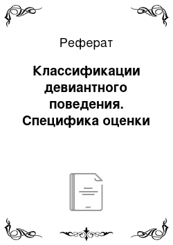 Реферат: Классификации девиантного поведения. Специфика оценки