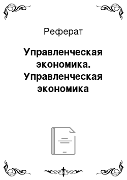 Реферат: Управленческая экономика. Управленческая экономика