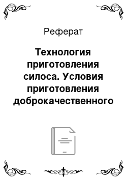 Реферат: Технология приготовления силоса. Условия приготовления доброкачественного силоса