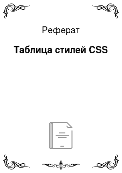 Реферат: Таблица стилей CSS