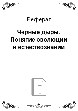 Реферат: Черные дыры. Понятие эволюции в естествознании