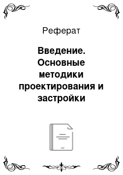 Реферат: Введение. Основные методики проектирования и застройки жилищных микрорайонов