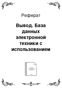 Реферат: Вывод. База данных электронной техники с использованием пакета MS Office