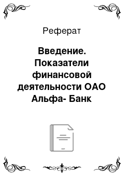 Реферат: Введение. Показатели финансовой деятельности ОАО Альфа-Банк