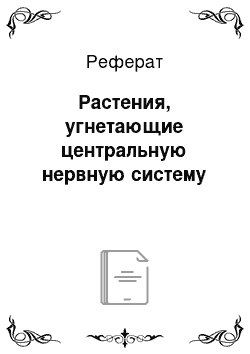 Реферат: Растения, угнетающие центральную нервную систему