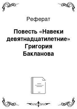 Реферат: Повесть «Навеки девятнадцатилетние» Григория Бакланова