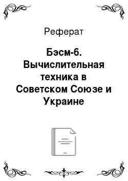 Реферат: Бэсм-6. Вычислительная техника в Советском Союзе и Украине
