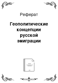 Реферат: Геополитические концепции русской эмиграции