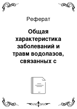 Реферат: Общая характеристика заболеваний и травм водолазов, связанных с профессиональной деятельностью