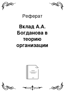 Реферат: Вклад А.А. Богданова в теорию организации