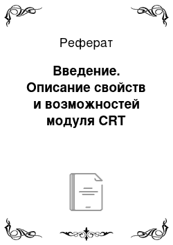 Реферат: Введение. Описание свойств и возможностей модуля CRT