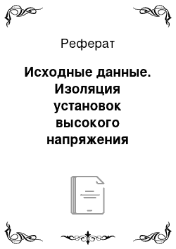 Реферат: Исходные данные. Изоляция установок высокого напряжения