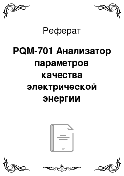 Реферат: PQM-701 Анализатор параметров качества электрической энергии