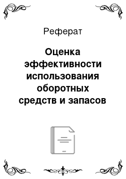 Реферат: Оценка эффективности использования оборотных средств и запасов предприятия