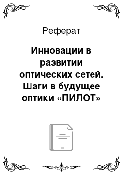 Реферат: Инновации в развитии оптических сетей. Шаги в будущее оптики «ПИЛОТ»