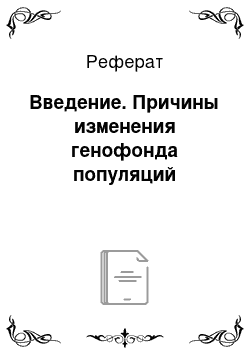 Реферат: Введение. Причины изменения генофонда популяций