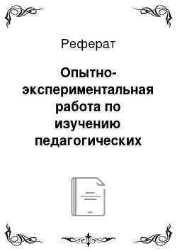 Реферат: Опытно-экспериментальная работа по изучению педагогических условий детей младшего дошкольного возраста