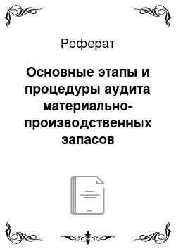 Реферат: Основные этапы и процедуры аудита материально-производственных запасов