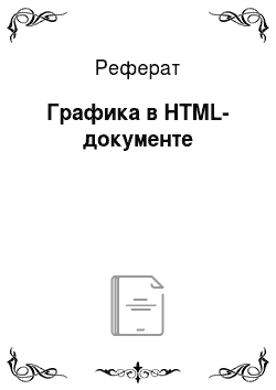 Реферат: Графика в HTML-документе
