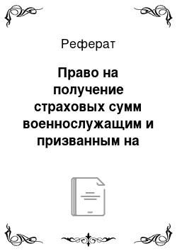 Реферат: Право на получение страховых сумм военнослужащим и призванным на сборы военнообязанным и их размеры