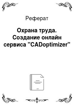 Реферат: Охрана труда. Создание онлайн сервиса "CADoptimizer"