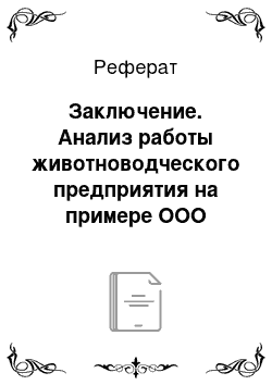 Реферат: Заключение. Анализ работы животноводческого предприятия на примере ООО "Дэймос"