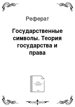 Реферат: Государственные символы. Теория государства и права