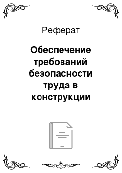 Реферат: Обеспечение требований безопасности труда в конструкции оборудования