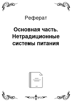 Реферат: Основная часть. Нетрадиционные системы питания