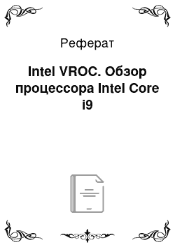 Реферат: Intel VROC. Обзор процессора Intel Core i9