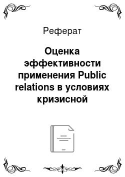 Реферат: Оценка эффективности применения Public relations в условиях кризисной ситуации на примере компании «Perrier»