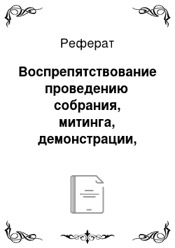 Реферат: Воспрепятствование проведению собрания, митинга, демонстрации, шествия, пикетирования или участию в них (ст. 149 УК РФ)