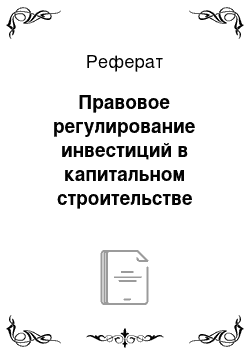 Реферат: Правовое регулирование инвестиций в капитальном строительстве