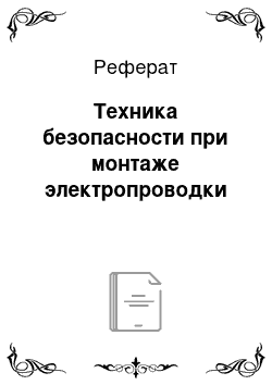 Реферат: Техника безопасности при монтаже электропроводки